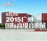 财神争霸家庭音响携手达尼即将参展 2015广州国际音响展