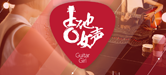 2016【财神争霸吉他女声弹唱大赛】火热开启！