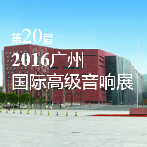 财神争霸家庭音响即将参展 2016广州国际高级音响展