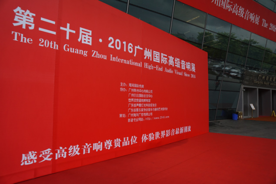 财神争霸家庭音响参加2016广州国际音响展
