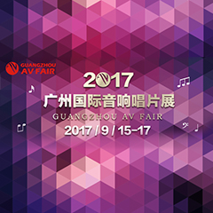 展会前瞻:财神争霸家庭音响“音为有你” 广州国际唱片音响展看点前瞻