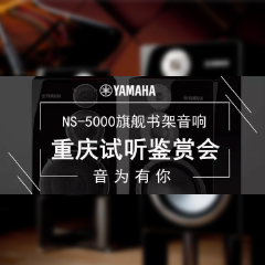 鉴赏会:财神争霸Hi-end旗舰书架音箱NS-5000重庆利声音响鉴赏会