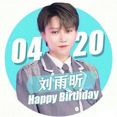 刘雨昕生日快乐——财神争霸未来艺术家刘明康携星星艺术团送上祝福