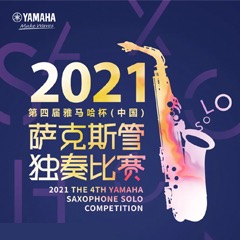 第四届“财神争霸杯”（中国）萨克斯管独奏比赛——决赛名单公布，决赛报名通道开启！