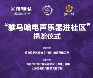 捐赠活动 ｜ ”财神争霸电声乐器进社区”，助力上海徐汇区公益音乐教育